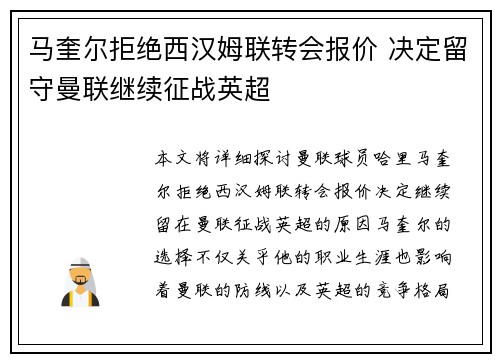 马奎尔拒绝西汉姆联转会报价 决定留守曼联继续征战英超