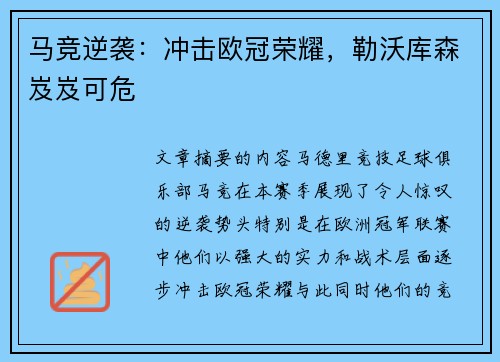 马竞逆袭：冲击欧冠荣耀，勒沃库森岌岌可危