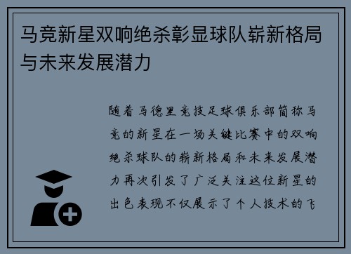 马竞新星双响绝杀彰显球队崭新格局与未来发展潜力