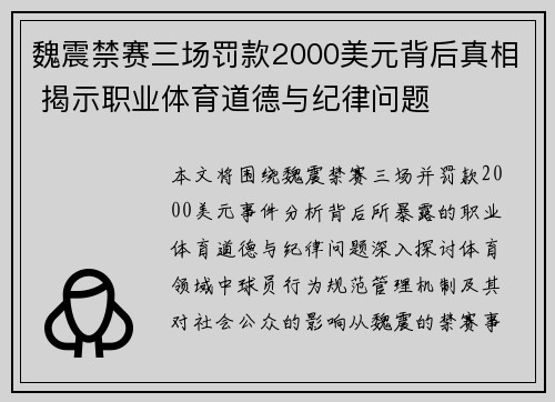 魏震禁赛三场罚款2000美元背后真相 揭示职业体育道德与纪律问题 魏震禁赛三场罚款2000美元背后真相 揭示职业体育道德与纪律问题
