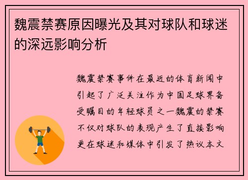 魏震禁赛原因曝光及其对球队和球迷的深远影响分析 魏震禁赛原因曝光及其对球队和球迷的深远影响分析