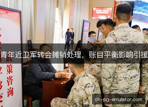 青年近卫军转会摊销处理，账目平衡影响引援