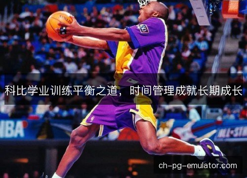 科比学业训练平衡之道，时间管理成就长期成长