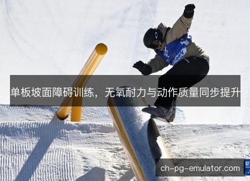 单板坡面障碍训练，无氧耐力与动作质量同步提升